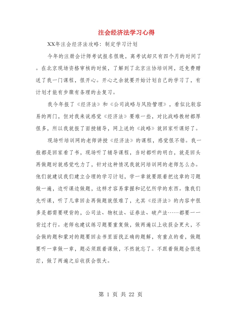 注会经济法学习心得.doc_第1页