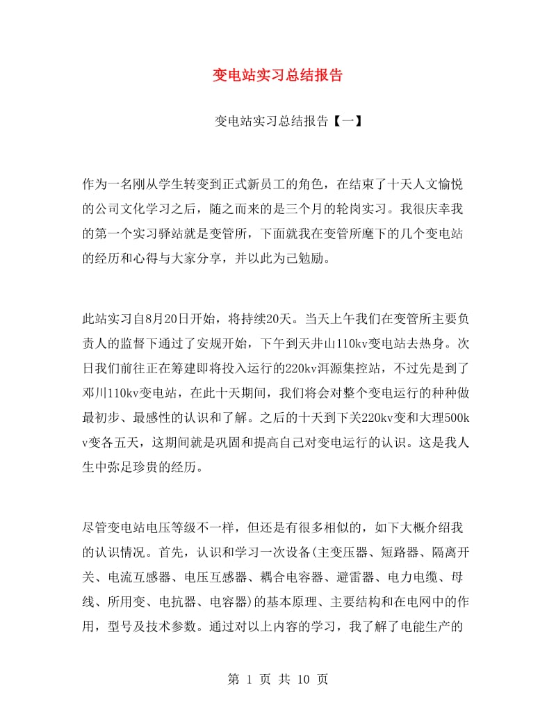 变电站实习总结报告.doc_第1页