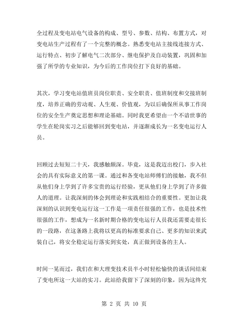 变电站实习总结报告.doc_第2页