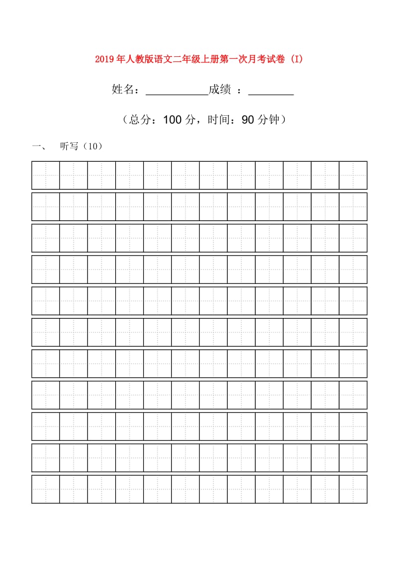 2019年人教版语文二年级上册第一次月考试卷 (I).doc_第1页