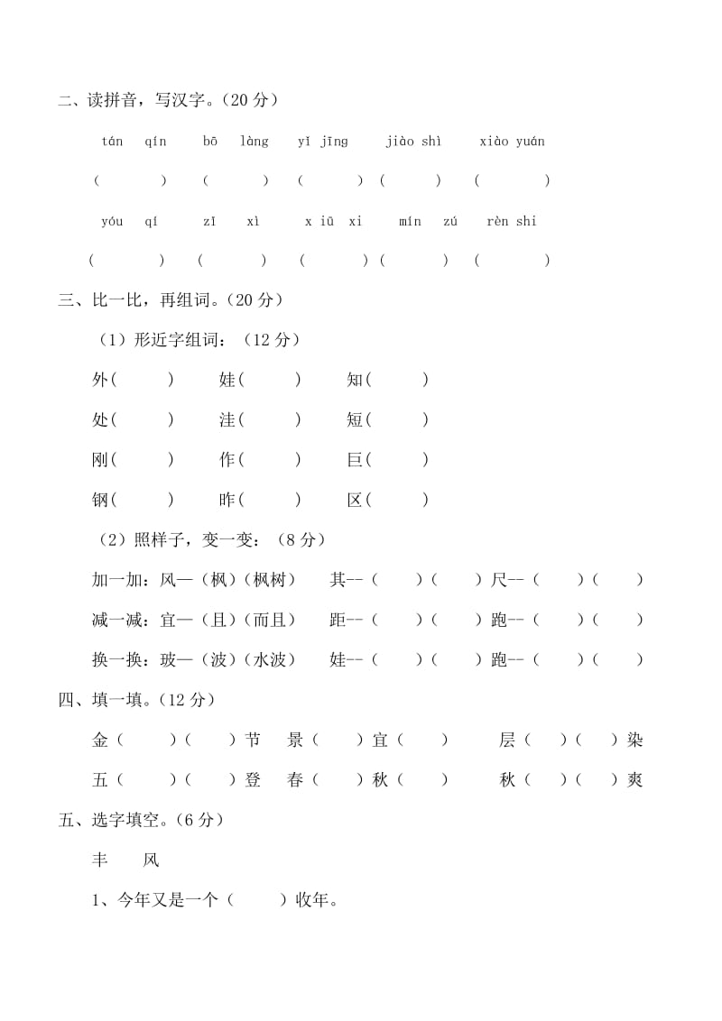 2019年人教版语文二年级上册第一次月考试卷 (I).doc_第2页