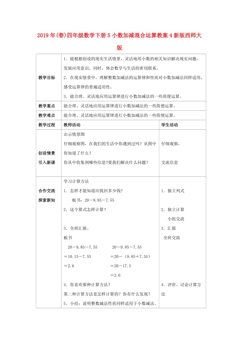 2019年(春)四年级数学下册5小数加减混合运算教案4新版西师大版 .doc_第1页