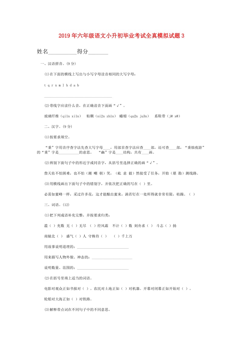 2019年六年级语文小升初毕业考试全真模拟试题3.doc_第1页