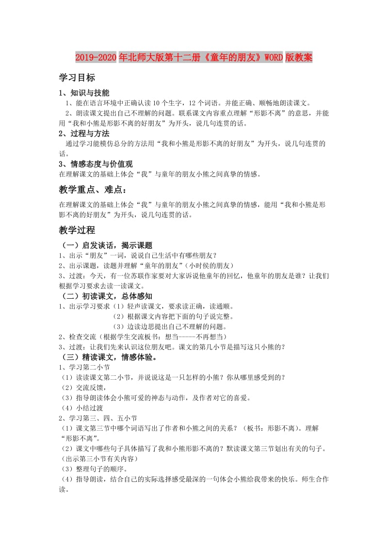 2019-2020年北师大版第十二册《童年的朋友》WORD版教案.doc_第1页