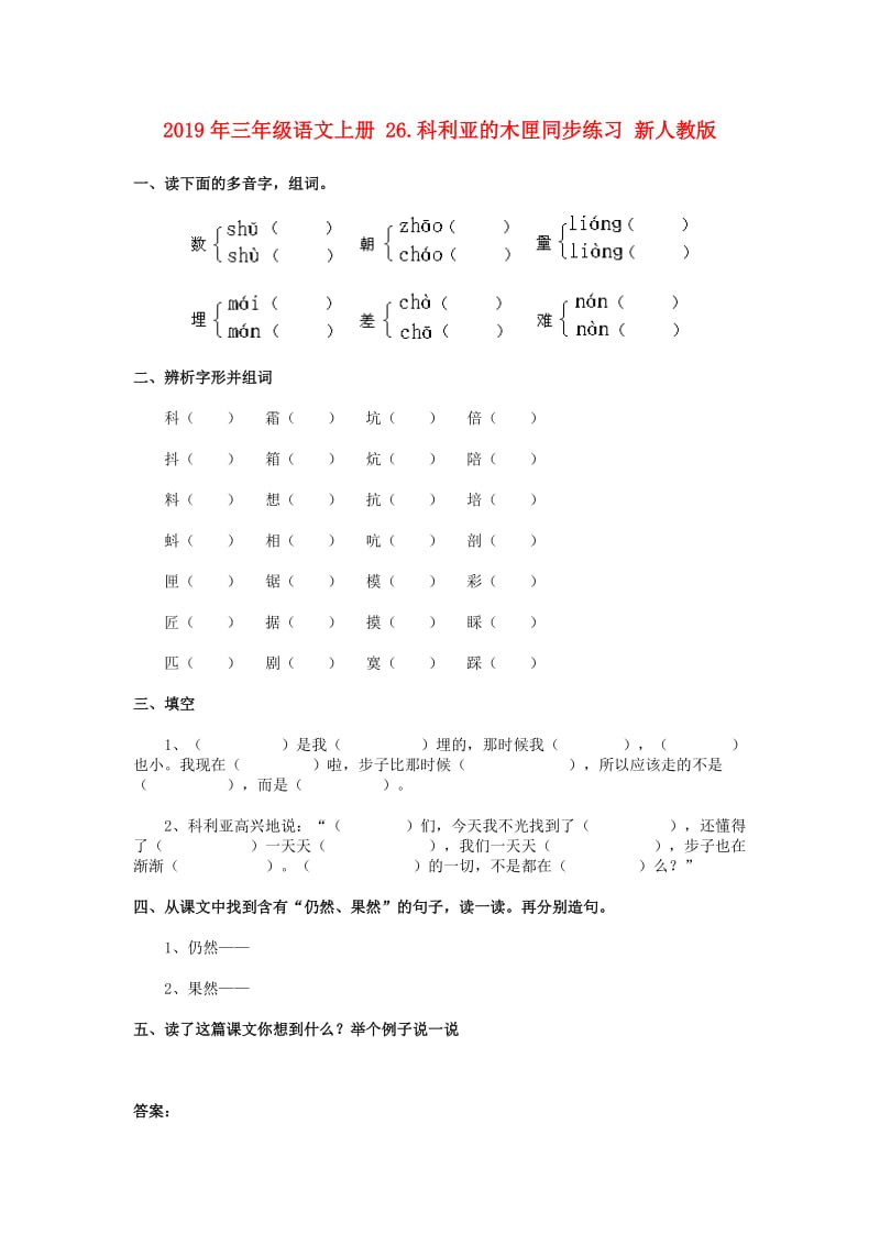 2019年三年级语文上册 26.科利亚的木匣同步练习 新人教版.doc_第1页