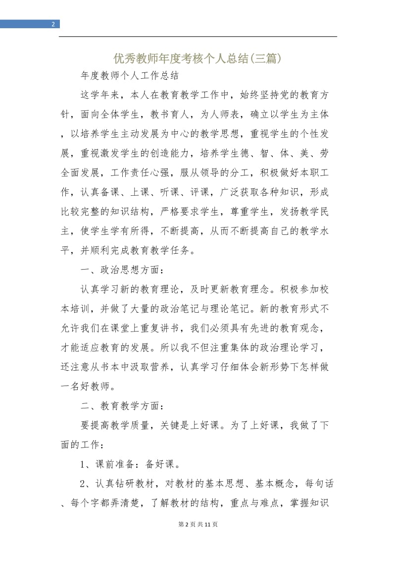 优秀教师年度考核个人总结(三篇).doc_第2页