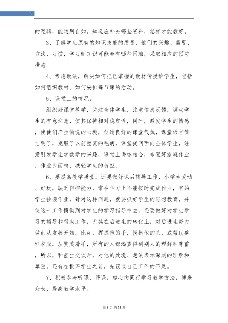 优秀教师年度考核个人总结(三篇).doc_第3页