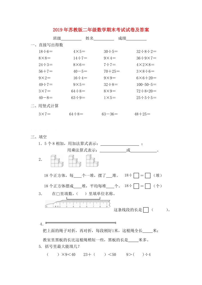 2019年苏教版二年级数学期末考试试卷及答案.doc_第1页