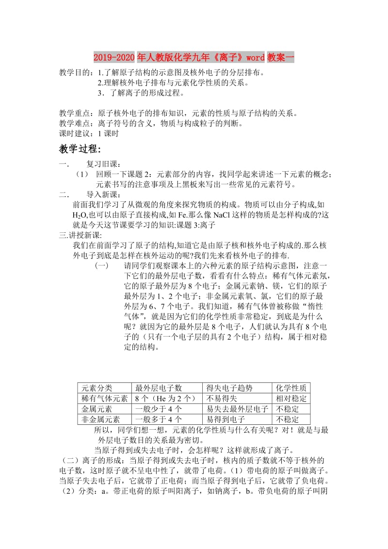 2019-2020年人教版化学九年《离子》word教案一.doc_第1页