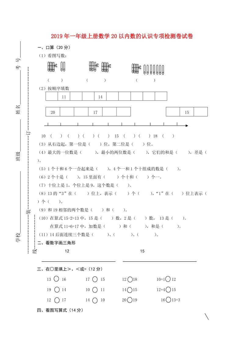 2019年一年级上册数学20以内数的认识专项检测卷试卷.doc_第1页