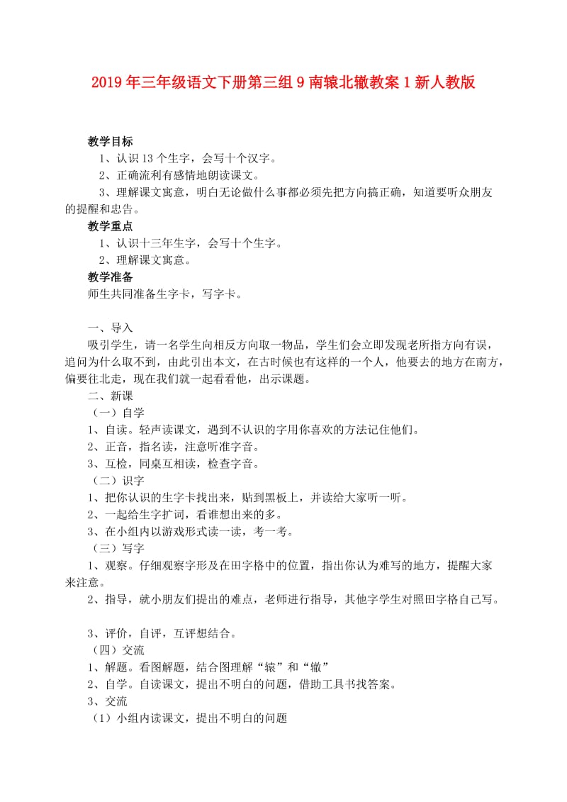 2019年三年级语文下册第三组9南辕北辙教案1新人教版.doc_第1页