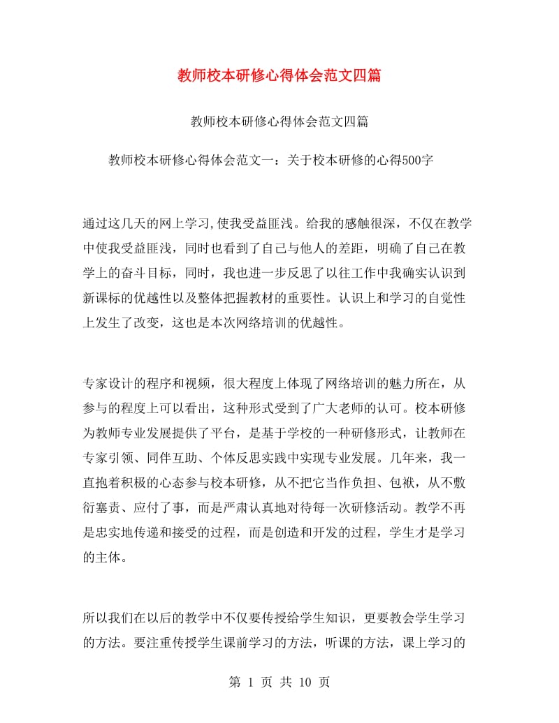 教师校本研修心得体会范文四篇.doc_第1页