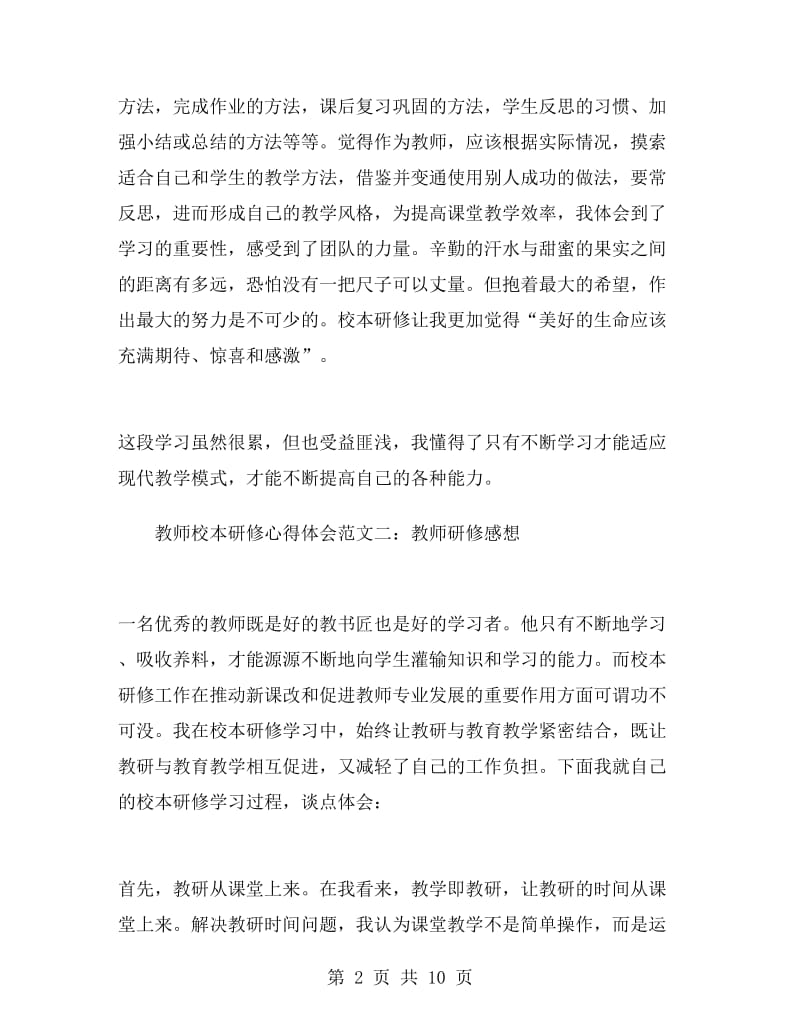 教师校本研修心得体会范文四篇.doc_第2页