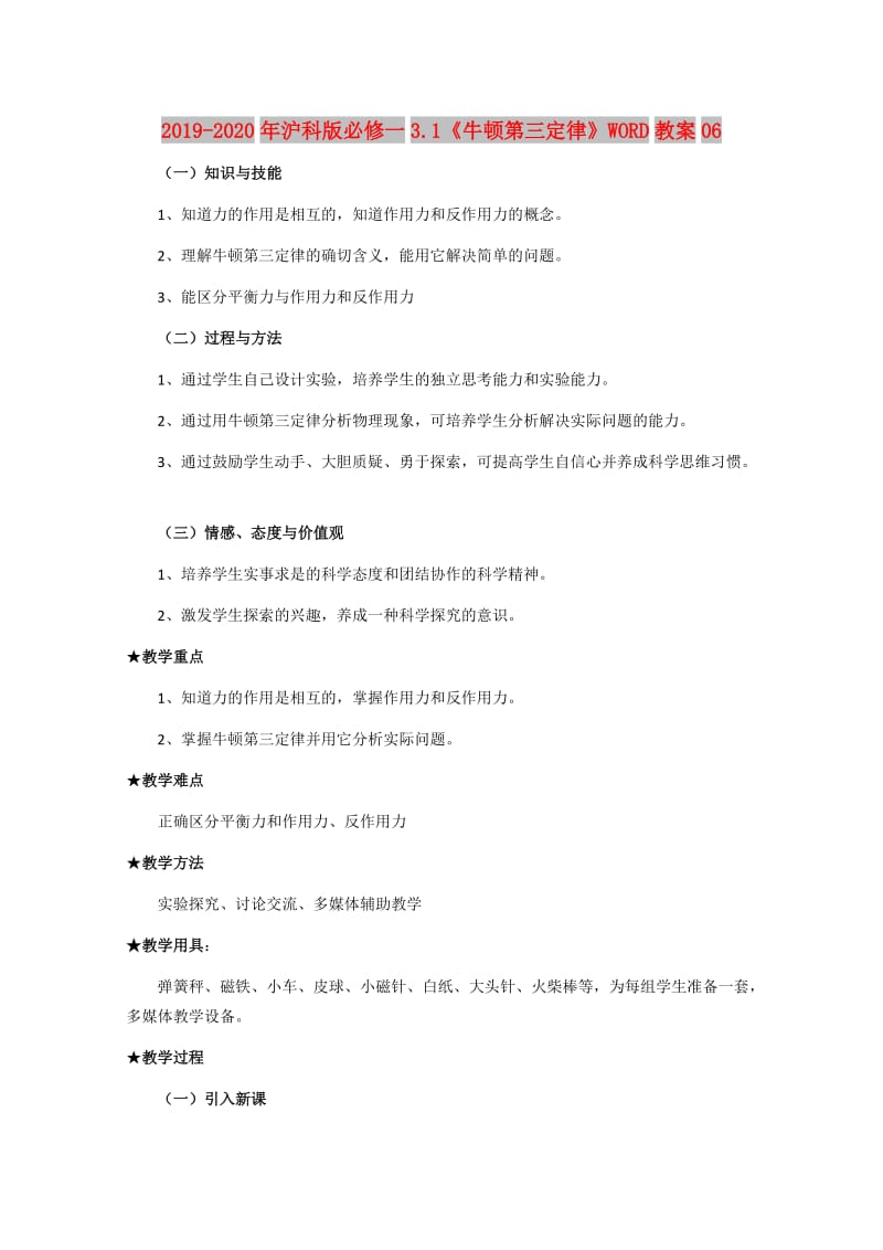 2019-2020年沪科版必修一3.1《牛顿第三定律》WORD教案06.doc_第1页