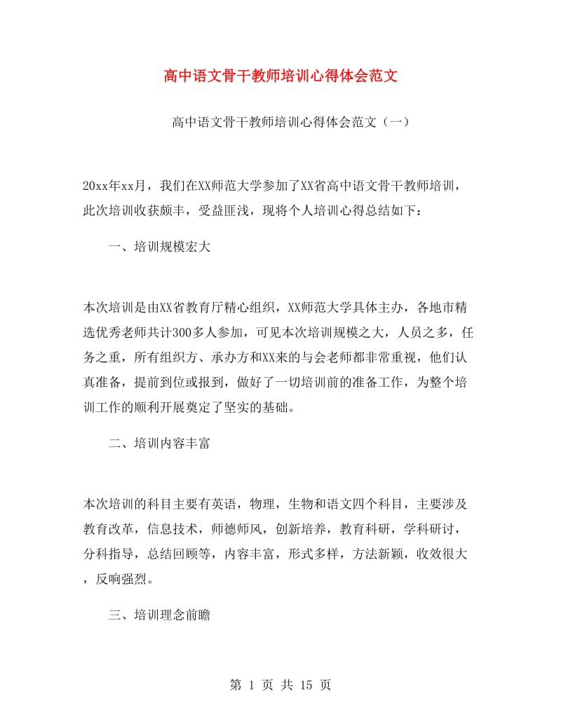 高中语文骨干教师培训心得体会范文.doc_第1页