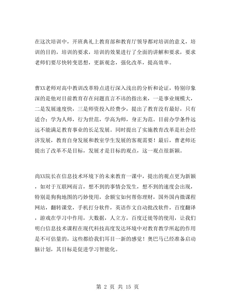 高中语文骨干教师培训心得体会范文.doc_第2页