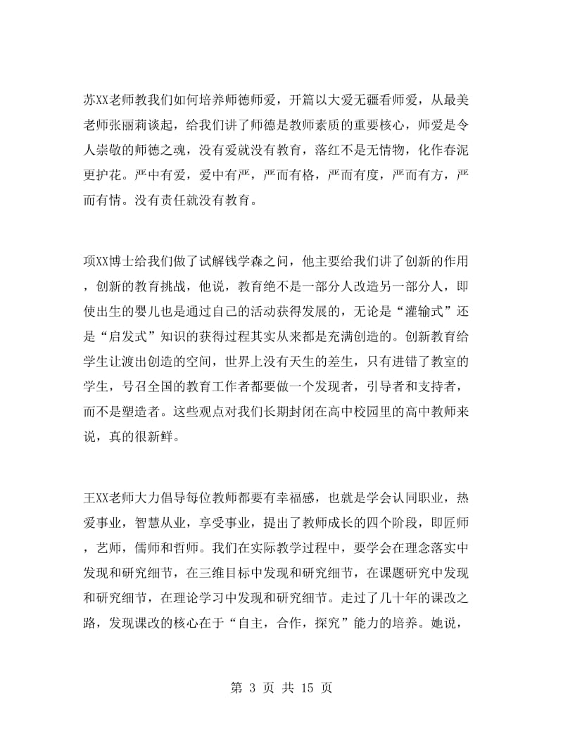 高中语文骨干教师培训心得体会范文.doc_第3页