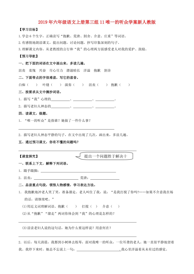 2019年六年级语文上册第三组11唯一的听众学案新人教版.doc_第1页