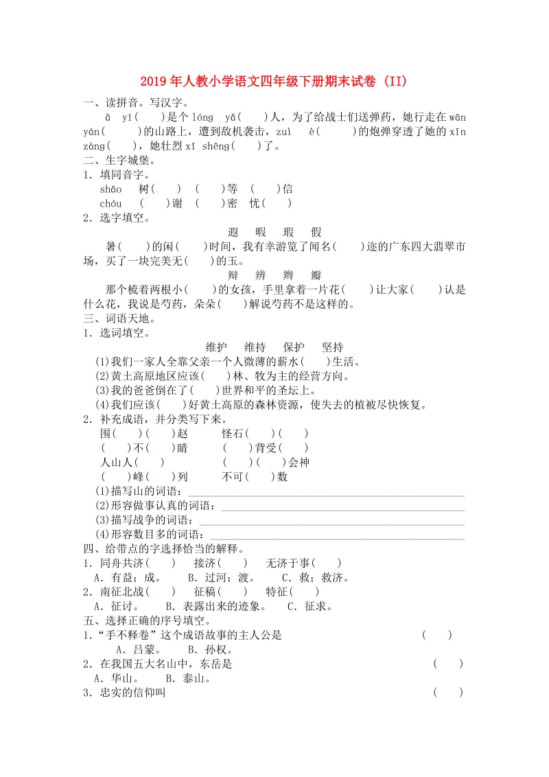 2019年人教小学语文四年级下册期末试卷 (II).doc_第1页