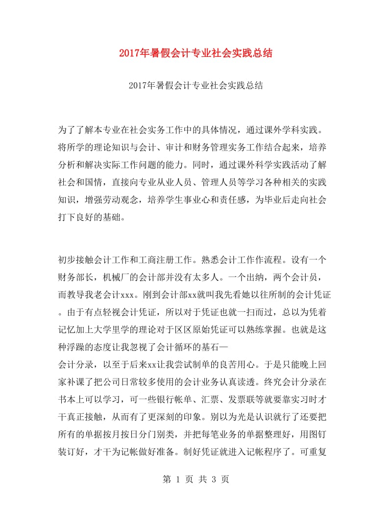 2017年暑假会计专业社会实践总结.doc_第1页