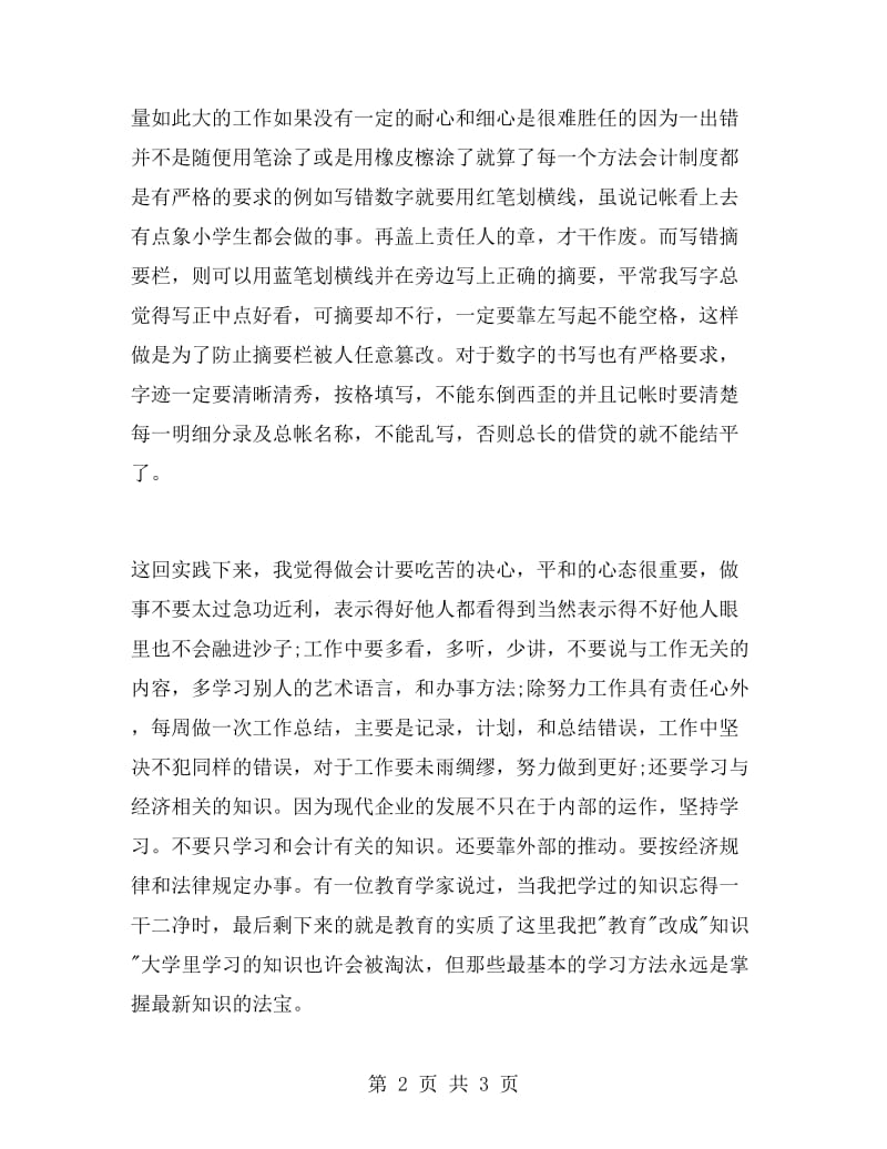 2017年暑假会计专业社会实践总结.doc_第2页