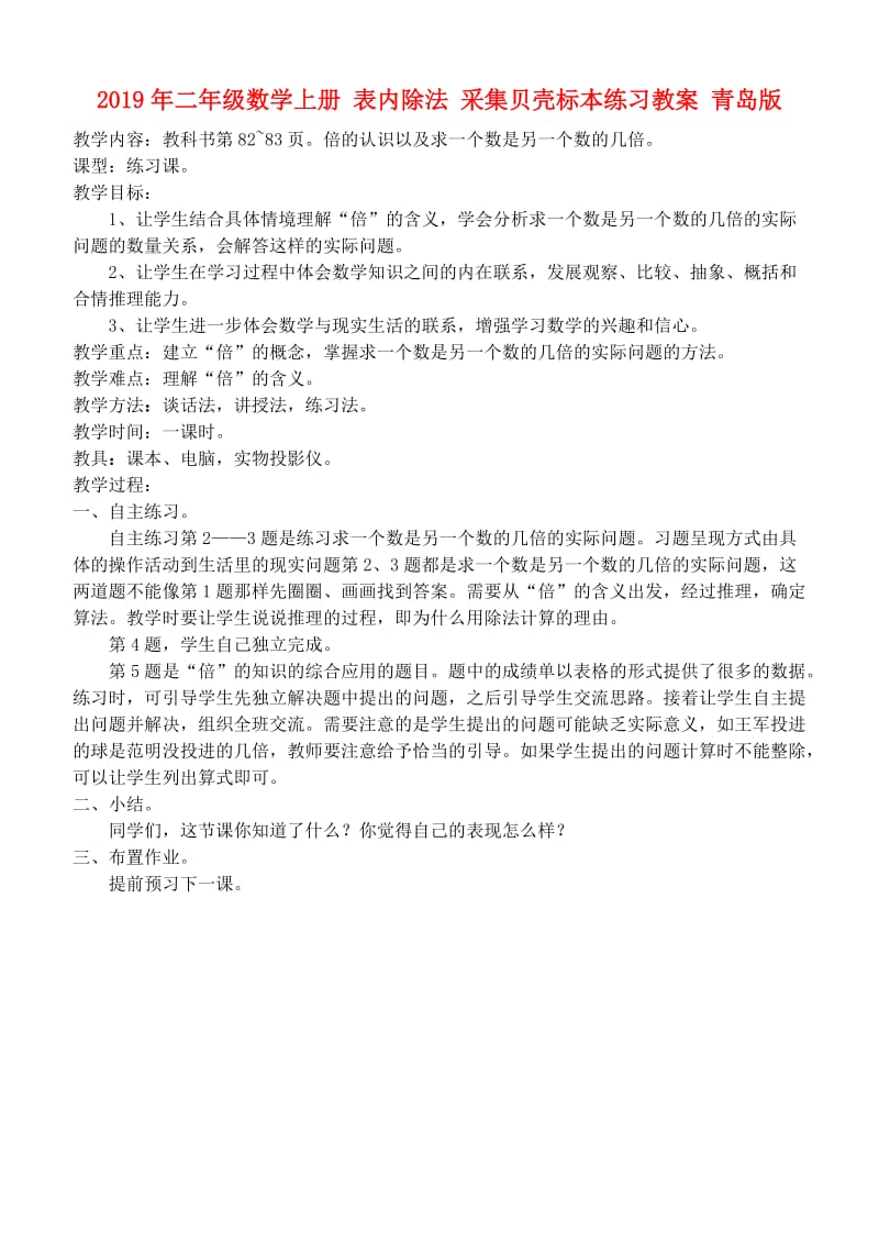 2019年二年级数学上册 表内除法 采集贝壳标本练习教案 青岛版.doc_第1页