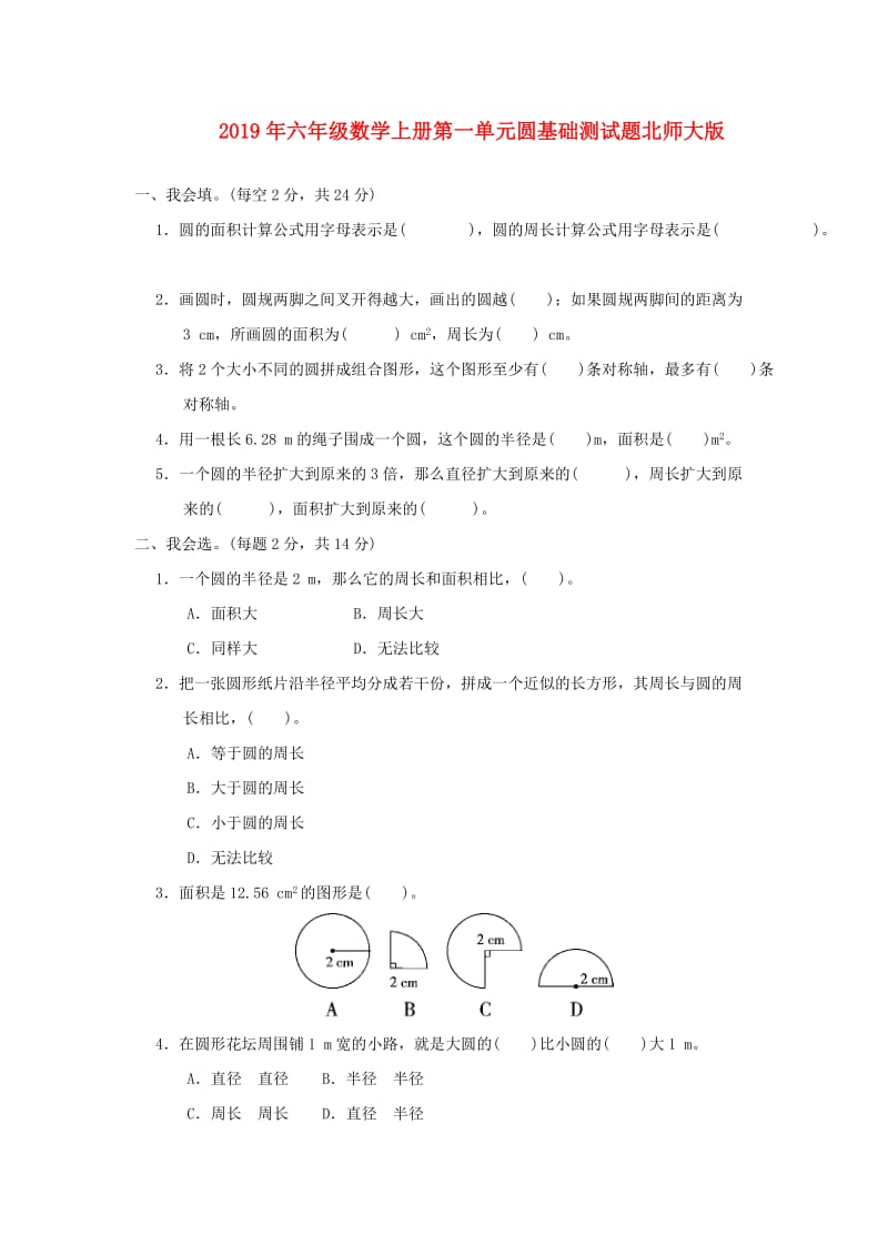 2019年六年级数学上册第一单元圆基础测试题北师大版.doc_第1页