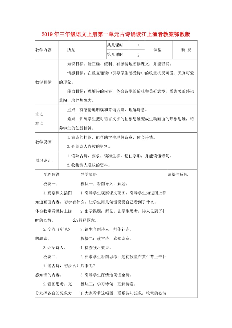 2019年三年级语文上册第一单元古诗诵读江上渔者教案鄂教版.doc_第1页