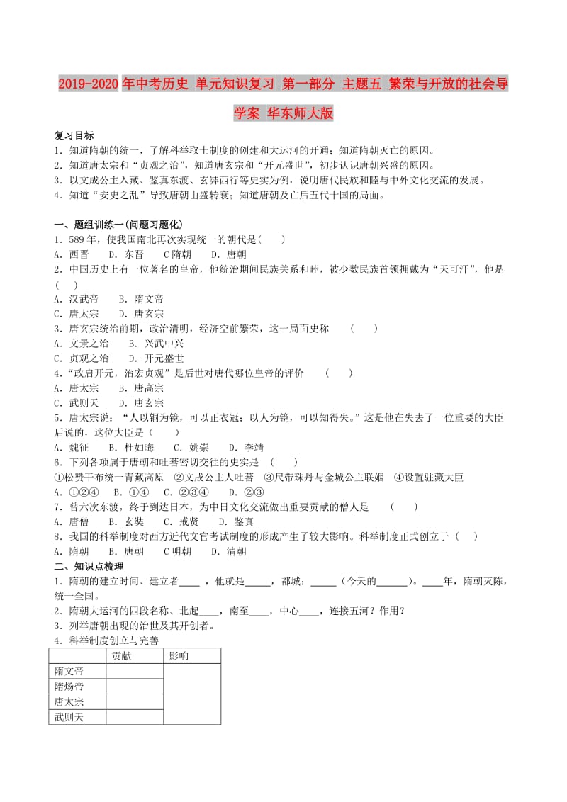 2019-2020年中考历史 单元知识复习 第一部分 主题五 繁荣与开放的社会导学案 华东师大版.doc_第1页