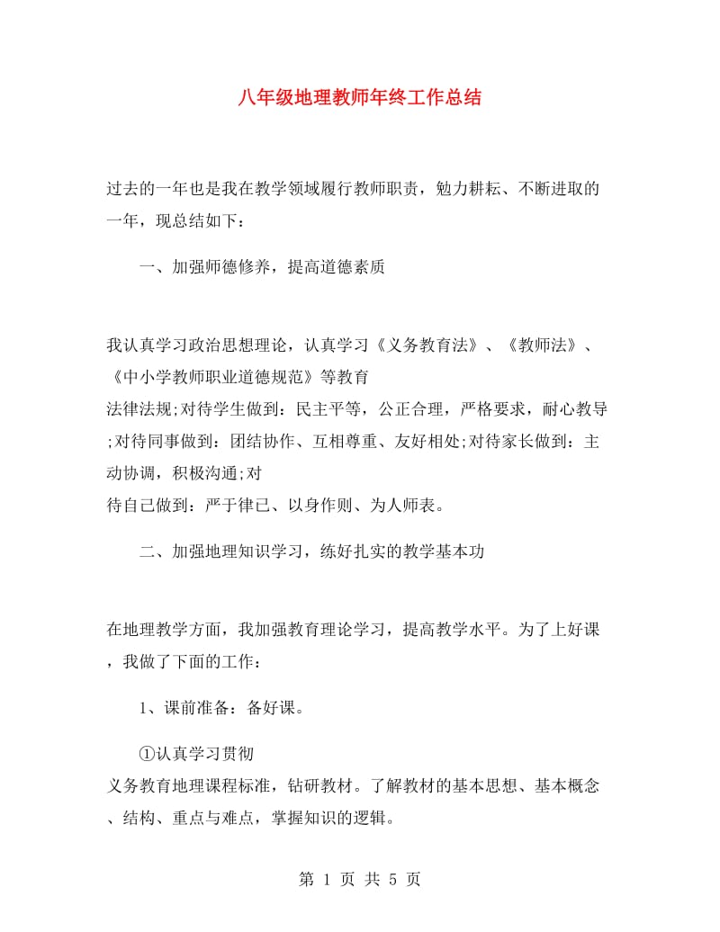 八年级地理教师年终工作总结.doc_第1页