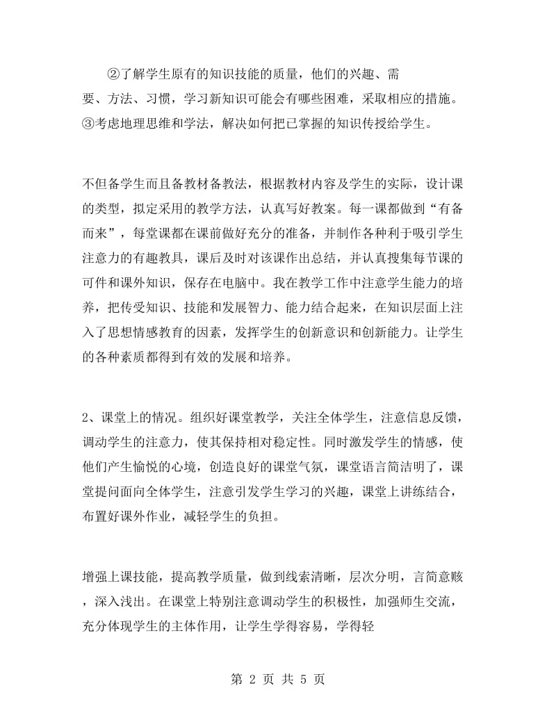 八年级地理教师年终工作总结.doc_第2页