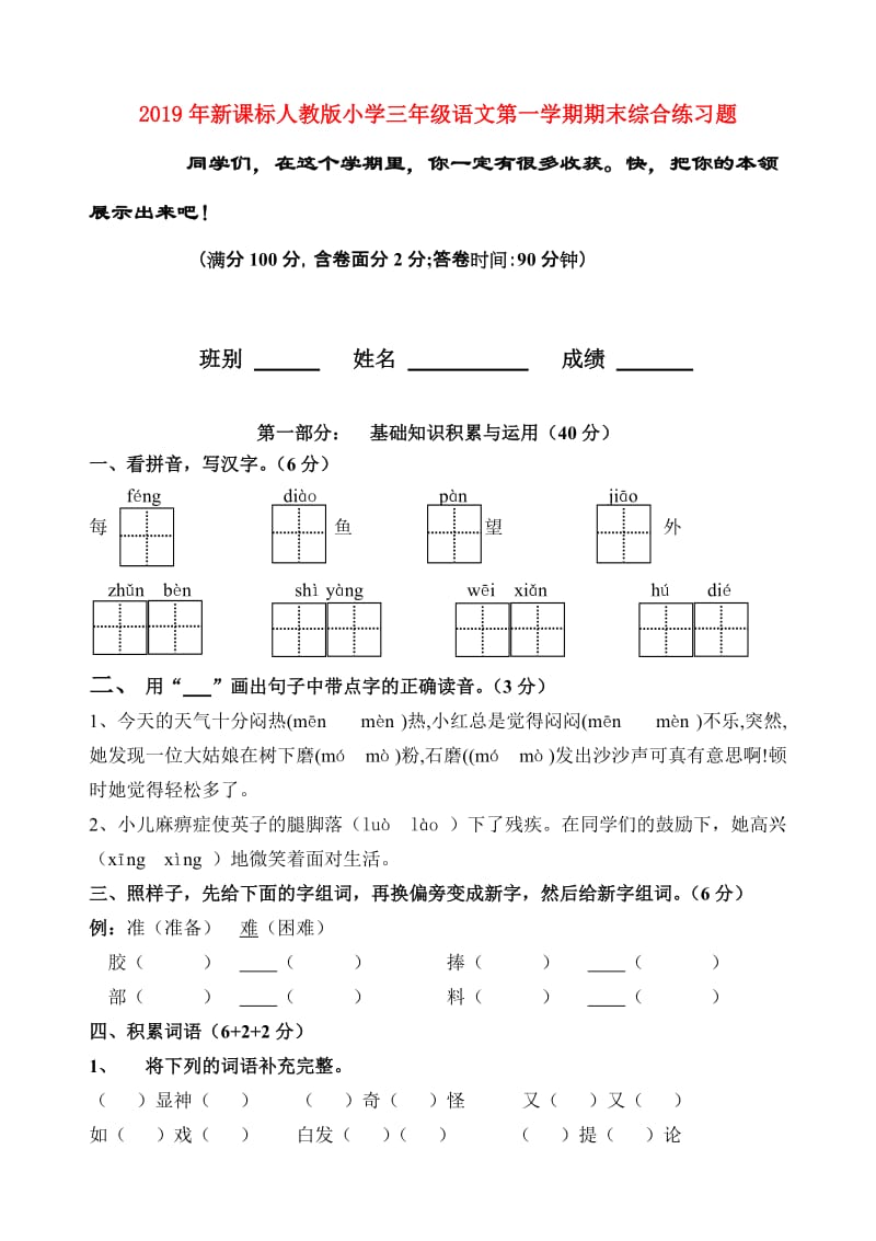 2019年新课标人教版小学三年级语文第一学期期末综合练习题.doc_第1页