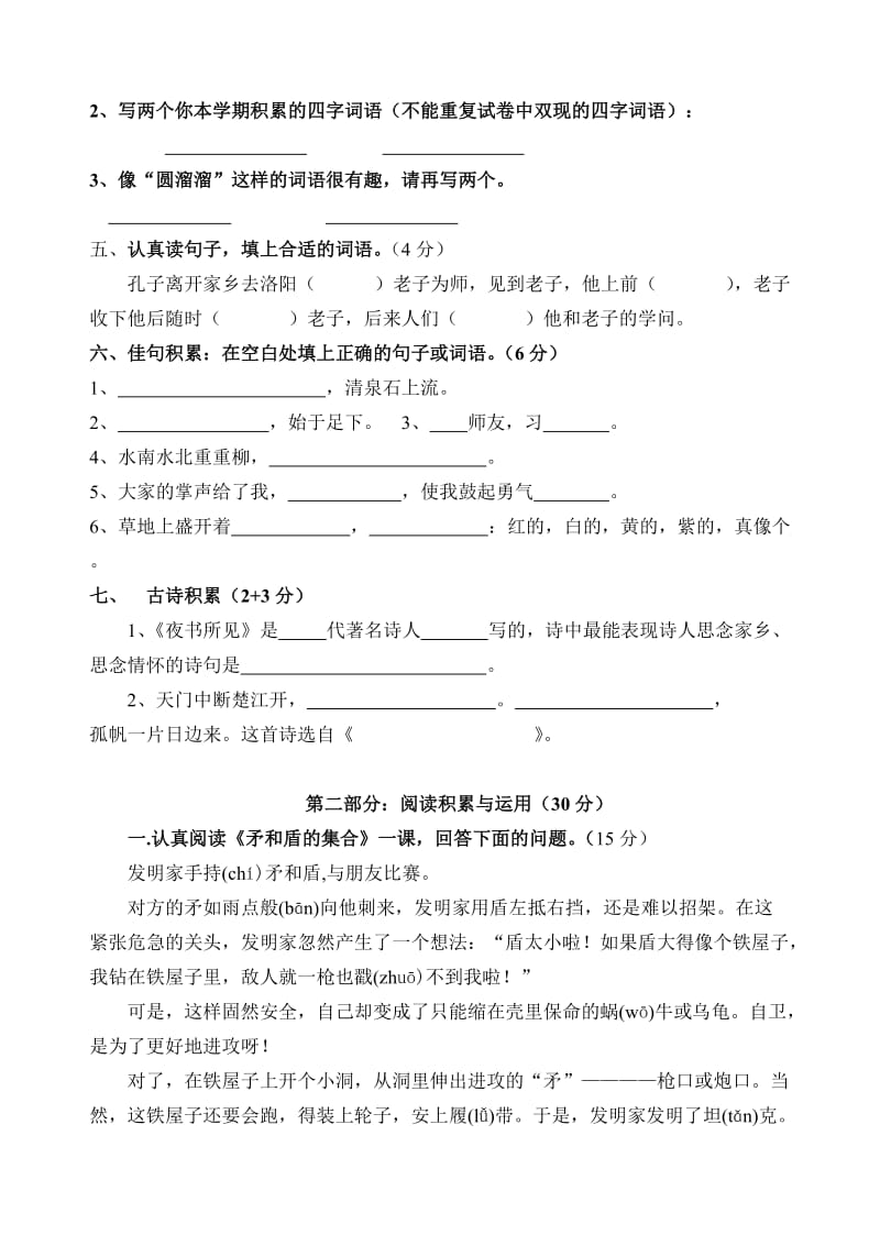 2019年新课标人教版小学三年级语文第一学期期末综合练习题.doc_第2页