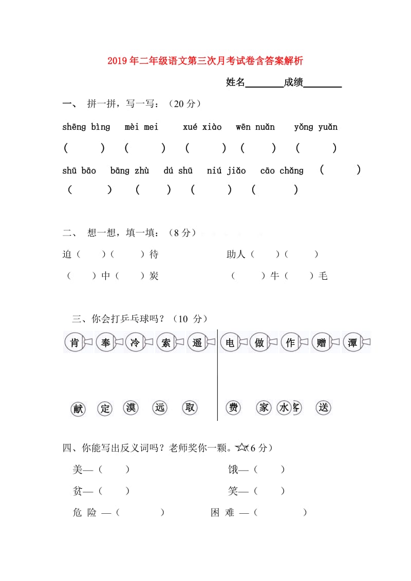 2019年二年级语文第三次月考试卷含答案解析.doc_第1页