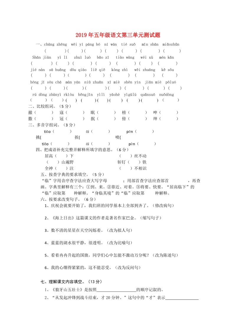 2019年五年级语文第三单元测试题.doc_第1页