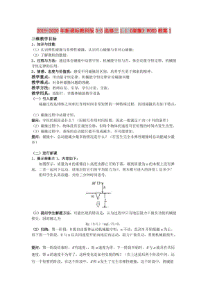 2019-2020年新課標(biāo)教科版3-5選修三1.1《碰撞》WORD教案1.doc