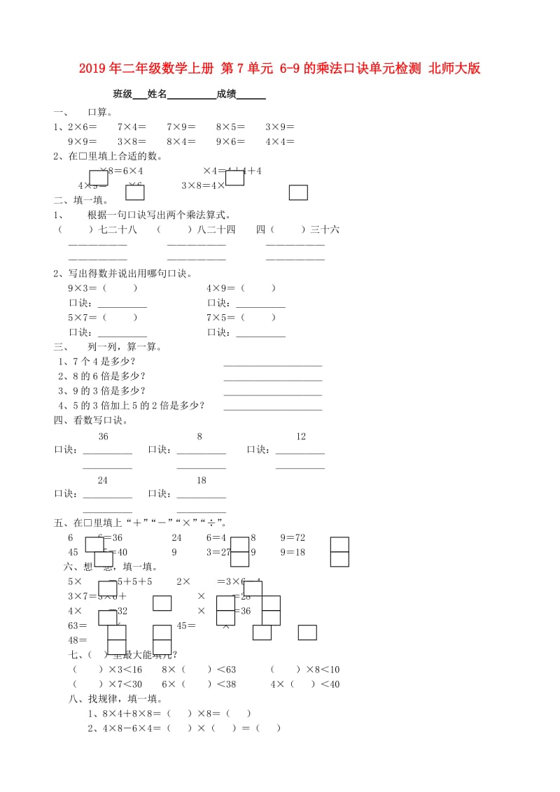 2019年二年级数学上册 第7单元 6-9的乘法口诀单元检测 北师大版.doc_第1页