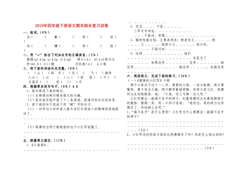 2019年四年级下册语文期末综合复习试卷.doc_第1页