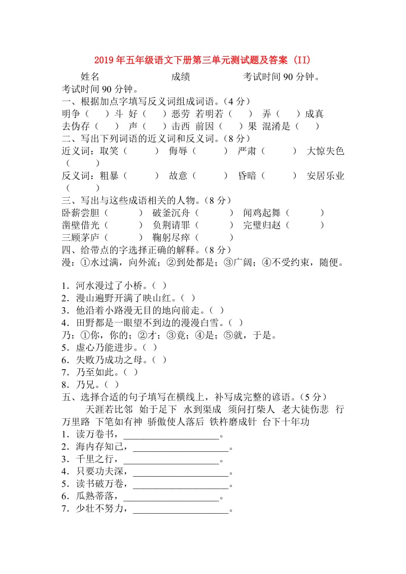 2019年五年级语文下册第三单元测试题及答案 (II).doc_第1页