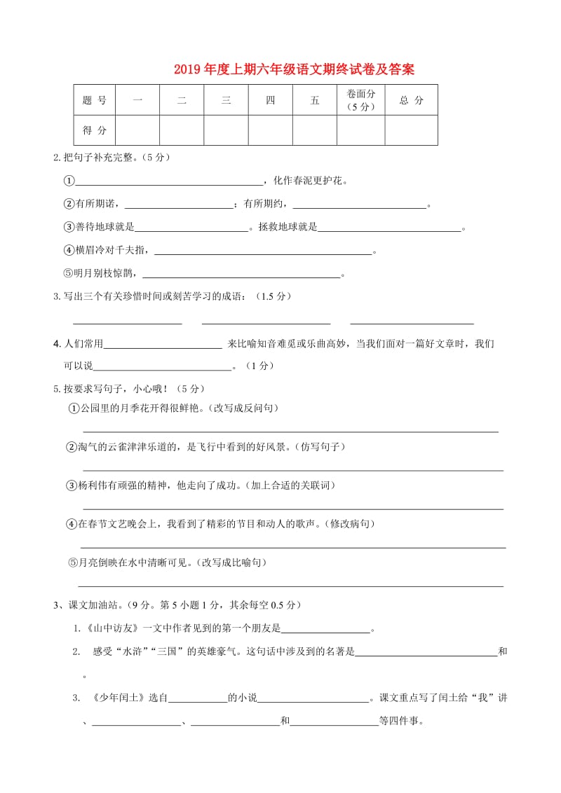 2019年度上期六年级语文期终试卷及答案.doc_第1页