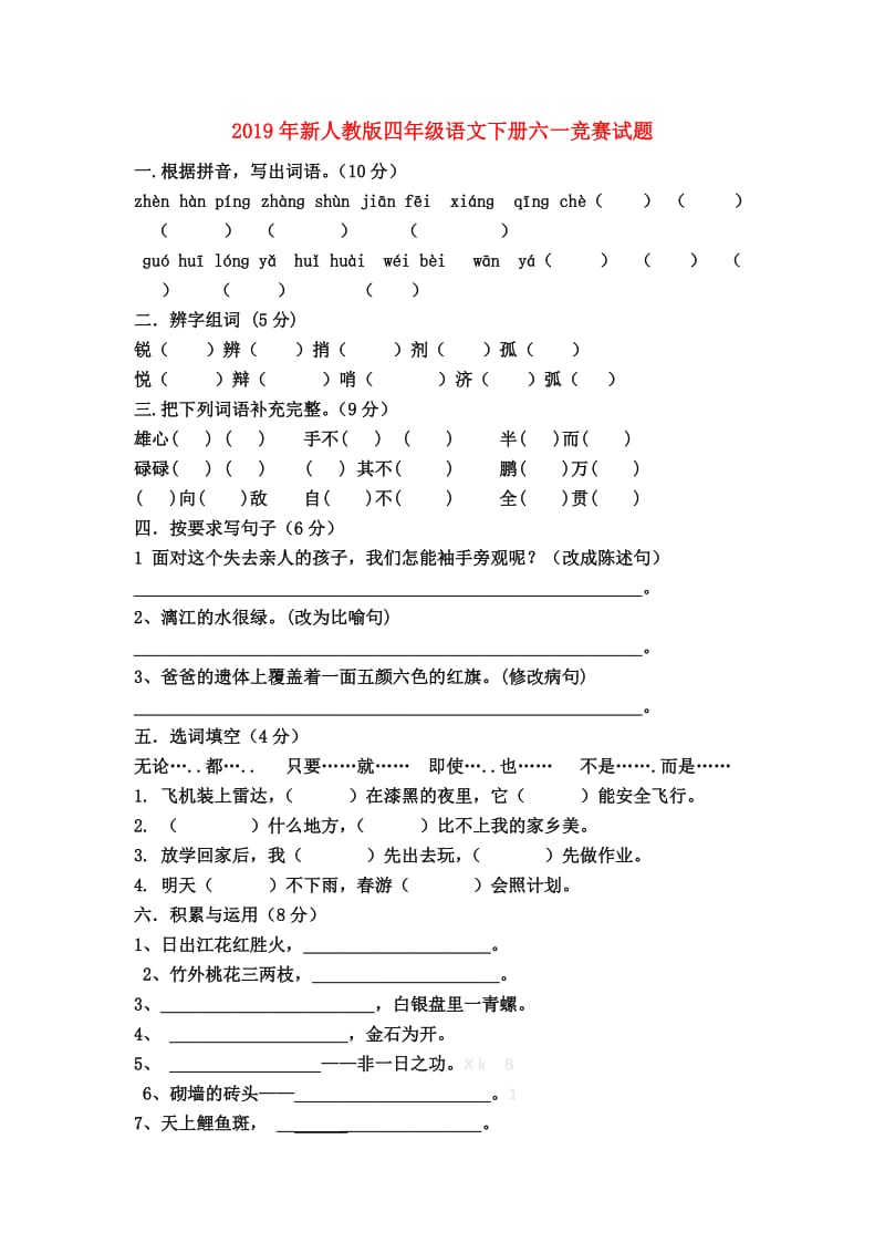 2019年新人教版四年级语文下册六一竞赛试题.doc_第1页