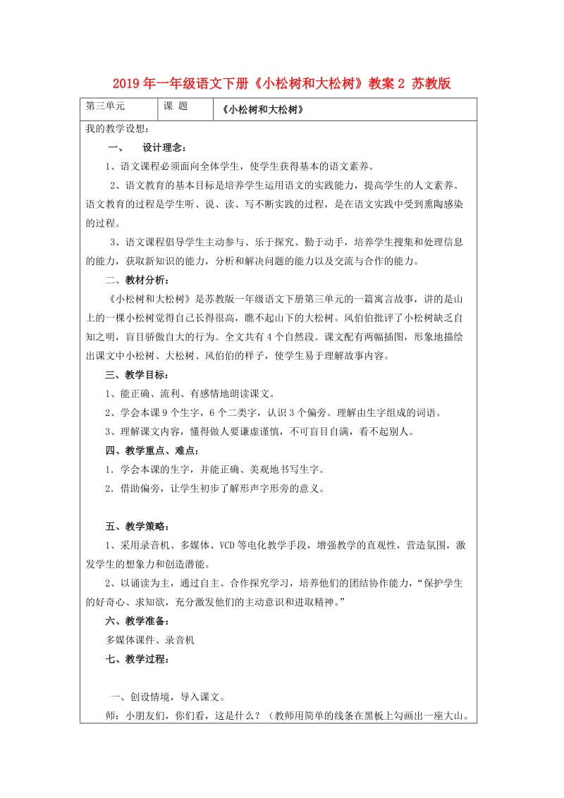 2019年一年级语文下册《小松树和大松树》教案2 苏教版.doc_第1页