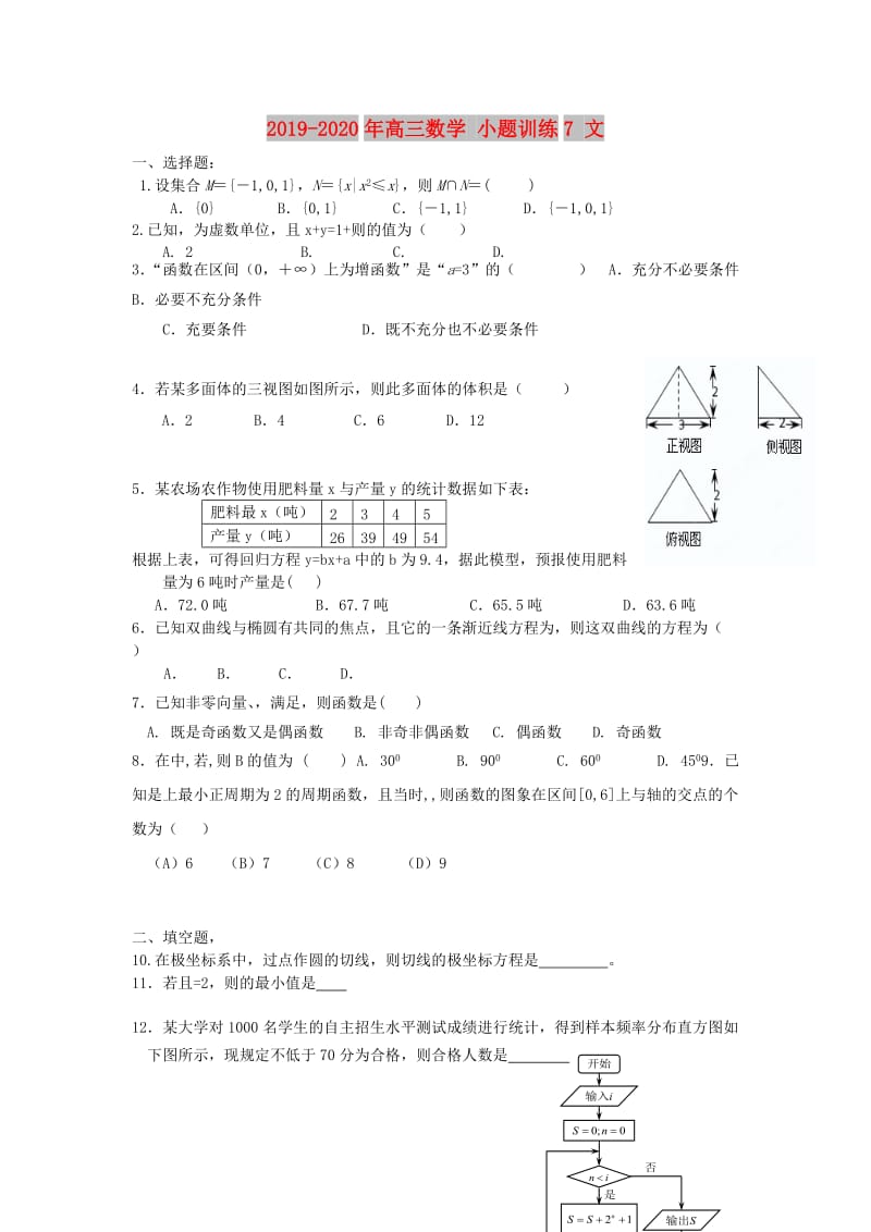 2019-2020年高三数学 小题训练7 文.doc_第1页