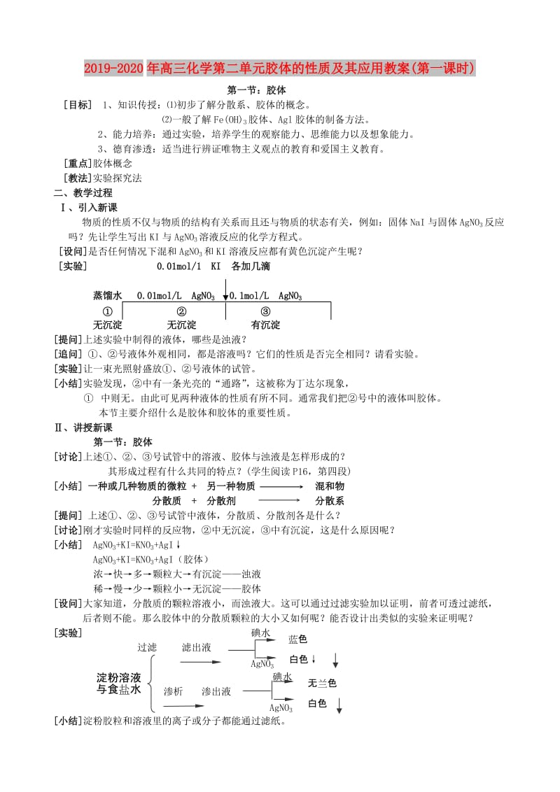 2019-2020年高三化学第二单元胶体的性质及其应用教案(第一课时).doc_第1页