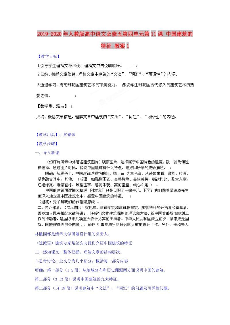 2019-2020年人教版高中语文必修五第四单元第11课 中国建筑的特征 教案1.doc_第1页