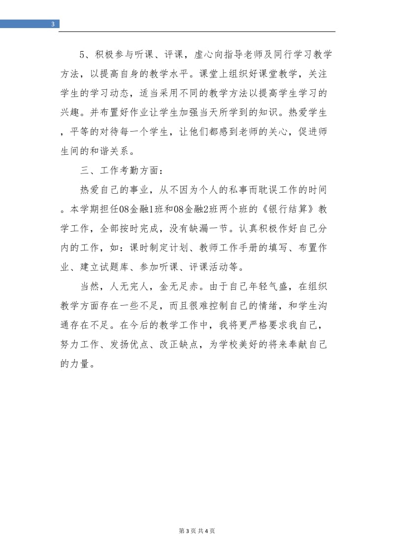 中职教师年度工作总结报告.doc_第3页