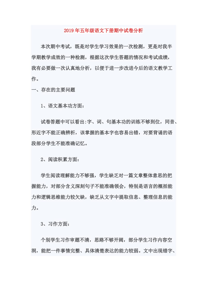 2019年五年级语文下册期中试卷分析.doc_第1页