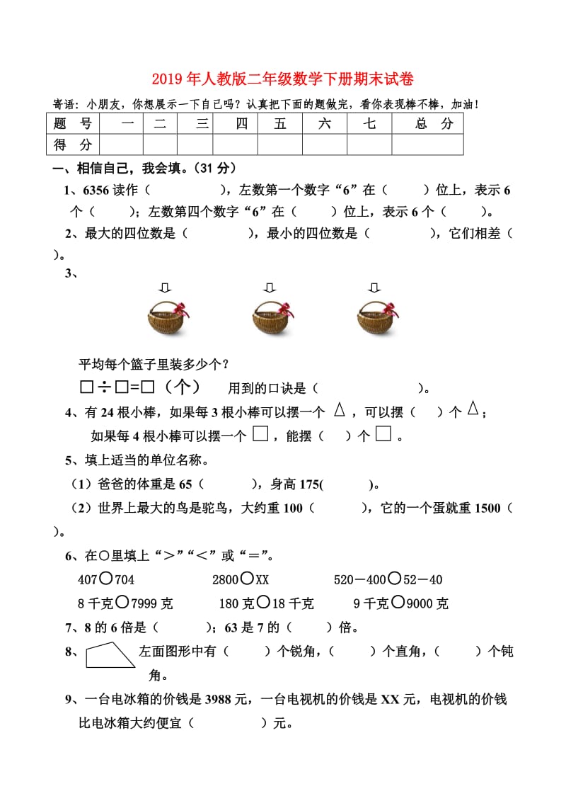 2019年人教版二年级数学下册期末试卷.doc_第1页