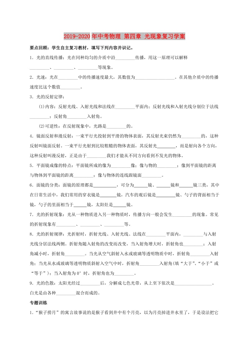 2019-2020年中考物理 第四章 光现象复习学案.doc_第1页