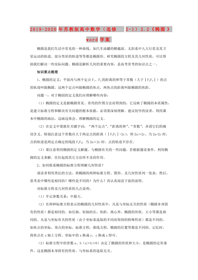 2019-2020年苏教版高中数学（选修2-1）2.2《椭圆》word学案.doc_第1页